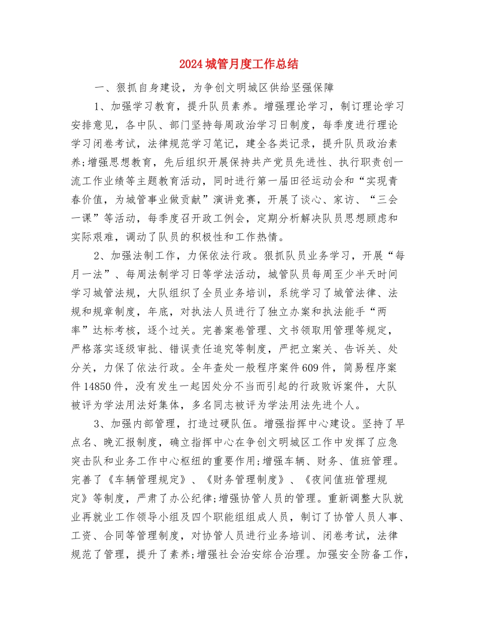 2024城管执法局个人工作总结1与2024城管月度工作总结汇编_第3页