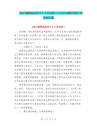 2024城管执法局个人工作总结1与2024城管月度工作总结汇编