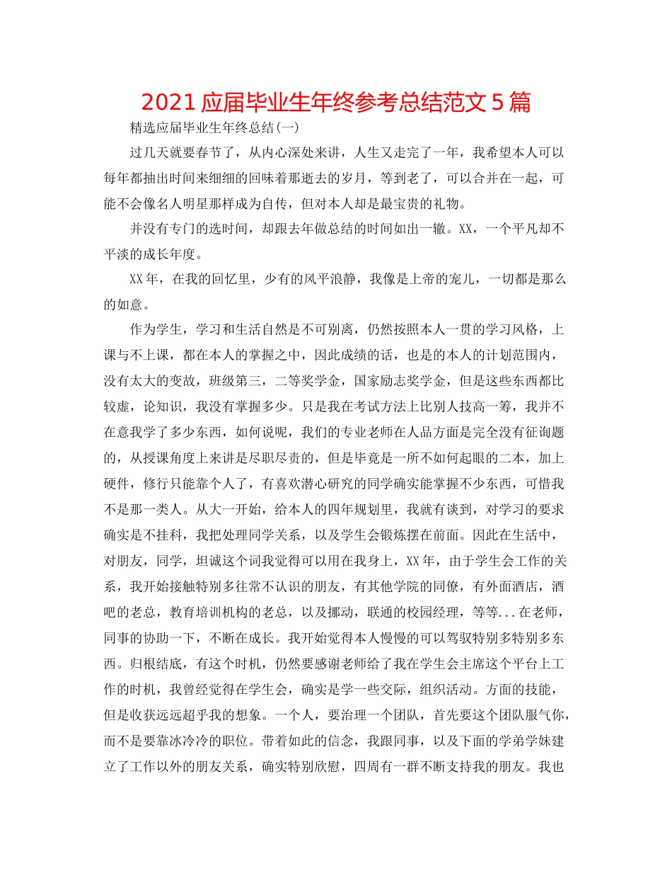 应届毕业生年终参考总结范文5篇_第1页