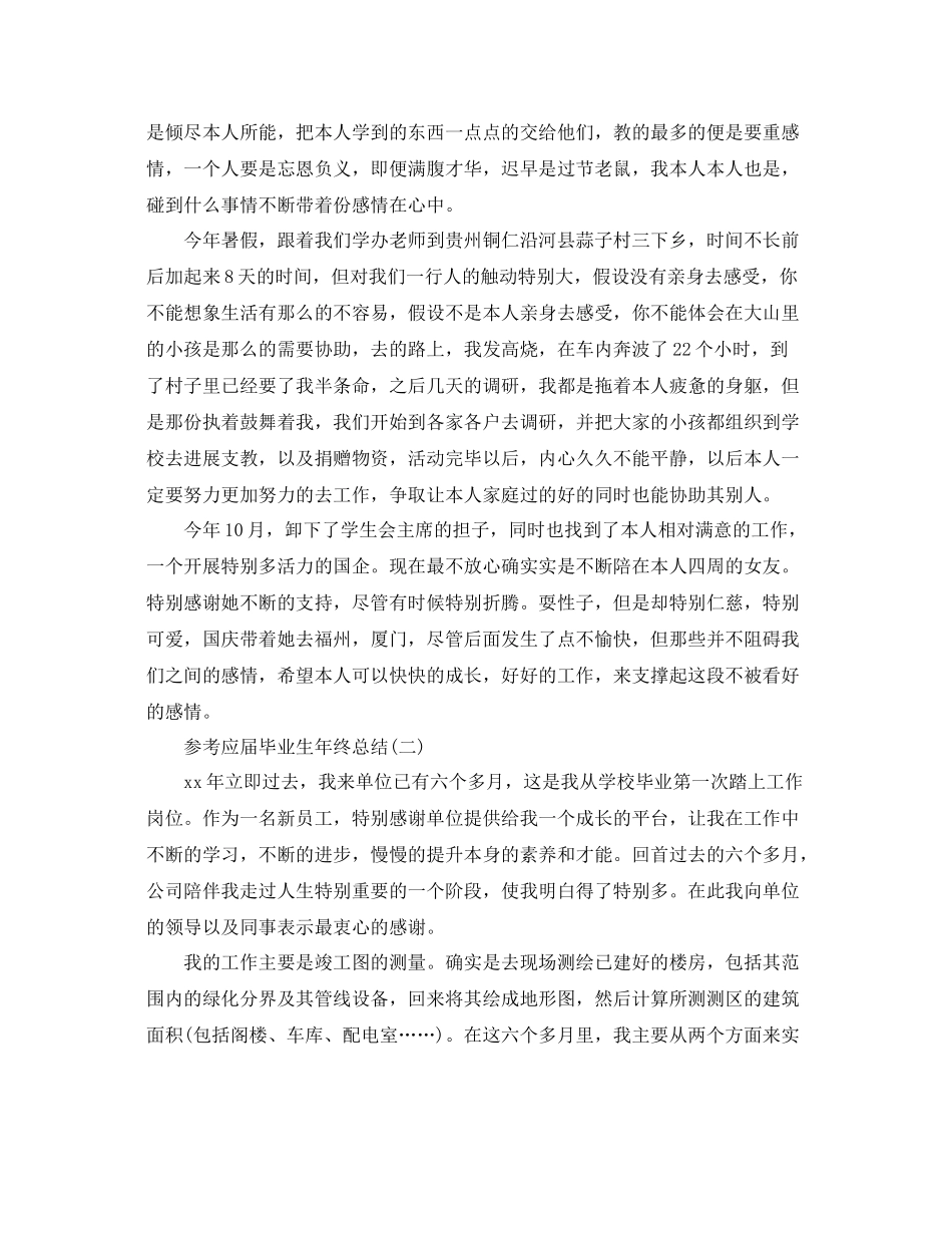 应届毕业生年终参考总结范文5篇_第2页