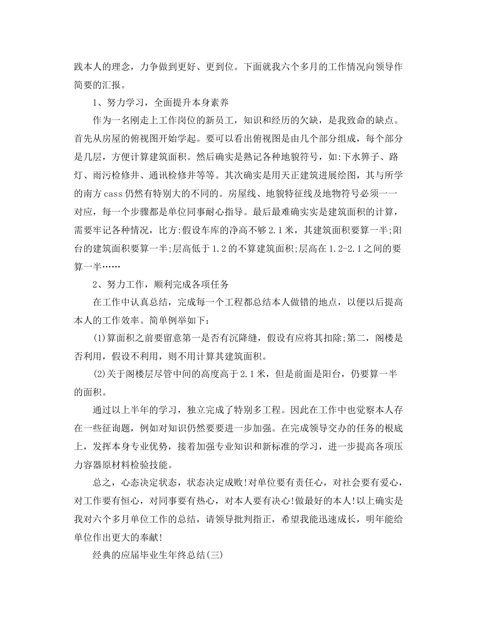 应届毕业生年终参考总结范文5篇_第3页