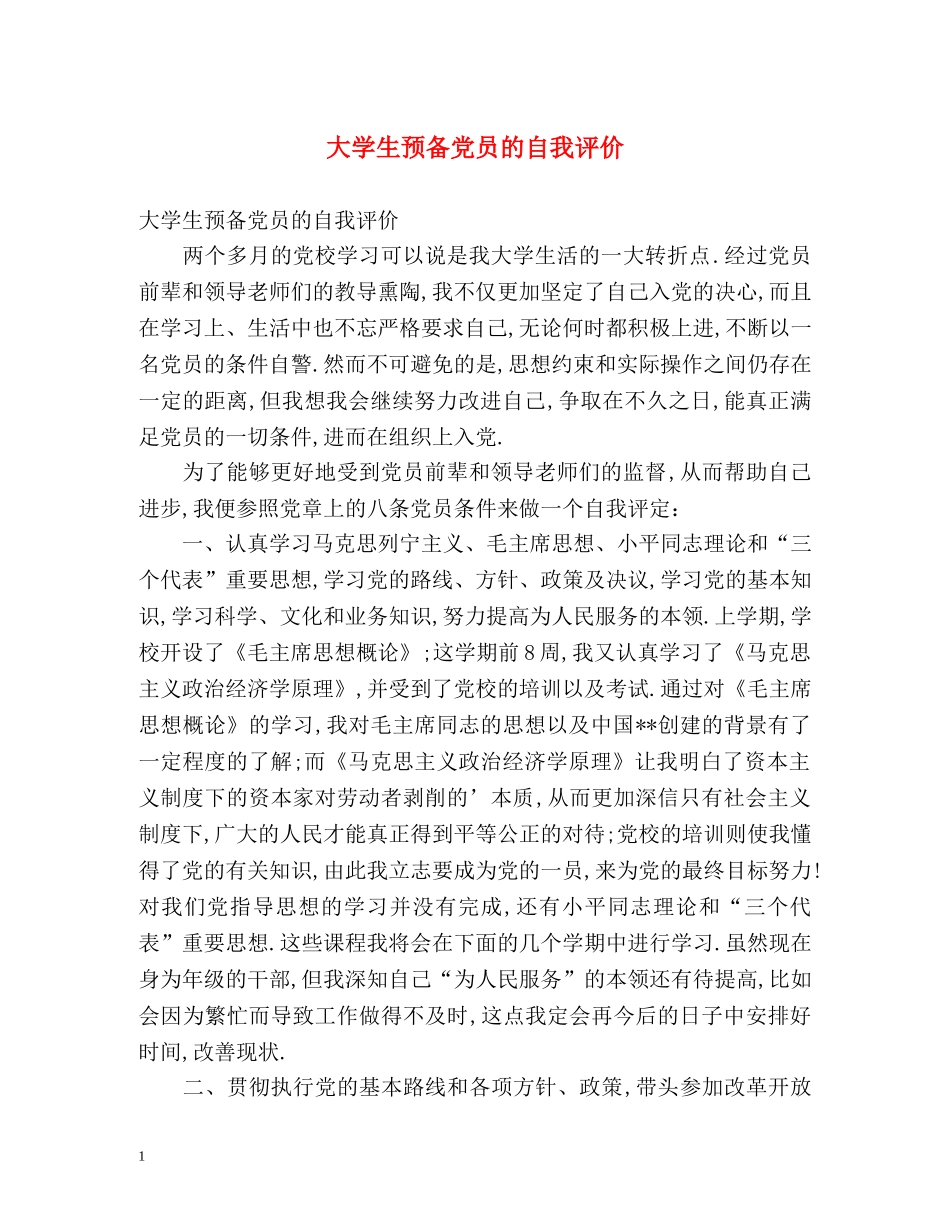 大学生预备党员的自我评价 _第1页