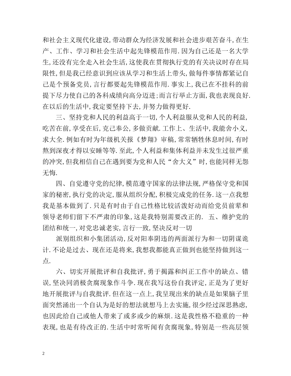 大学生预备党员的自我评价 _第2页