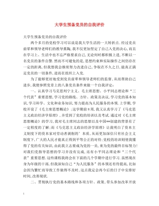 大学生预备党员的自我评价 