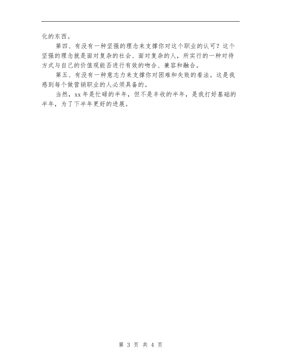 建筑材料销售半年工作总结_第3页