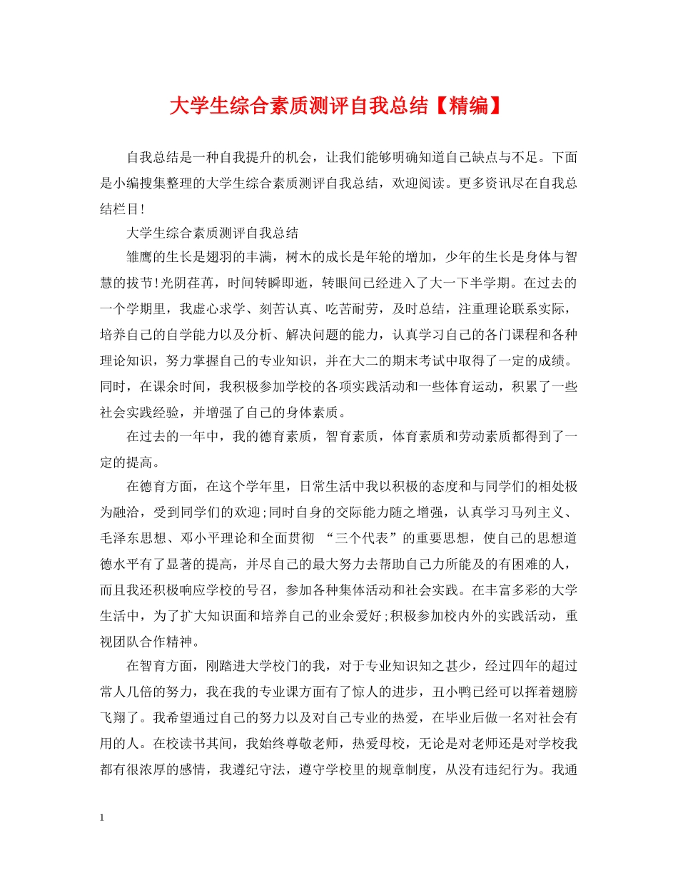 大学生综合素质测评自我总结【精编】 _第1页