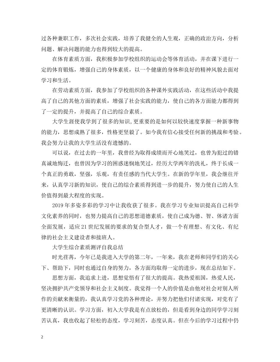 大学生综合素质测评自我总结【精编】 _第2页