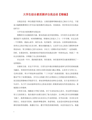大学生综合素质测评自我总结【精编】 