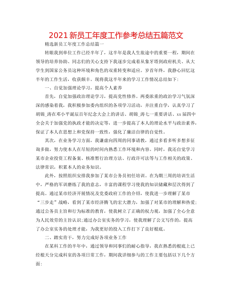 新员工年度工作参考总结五篇范文_第1页