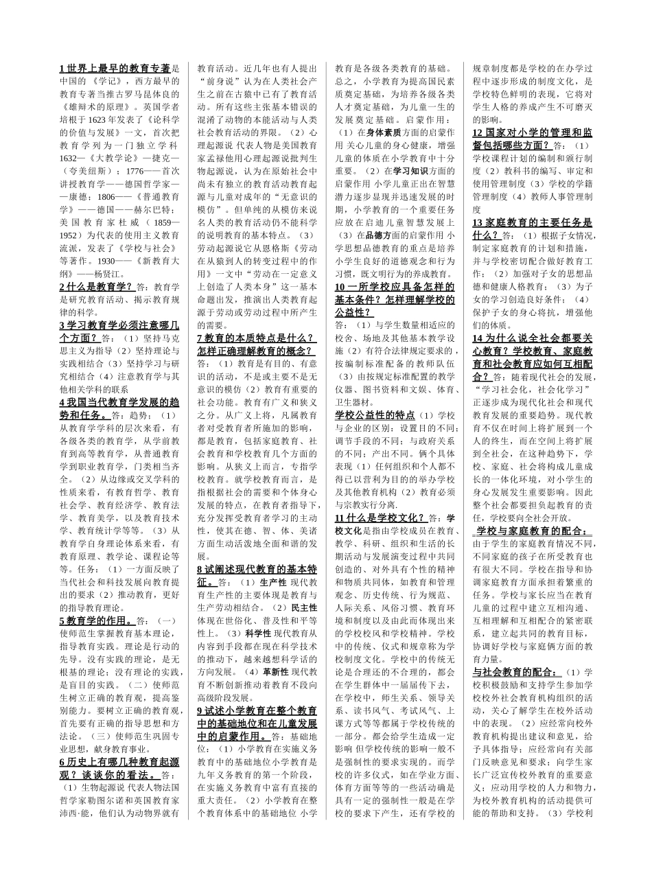 中等师范学校_小学教育学_课后题答案8_第1页