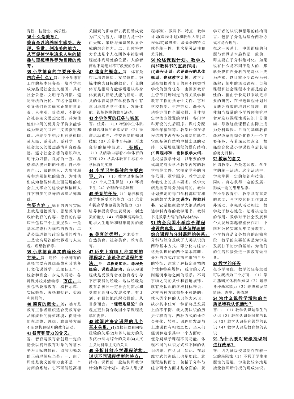 中等师范学校_小学教育学_课后题答案8_第3页