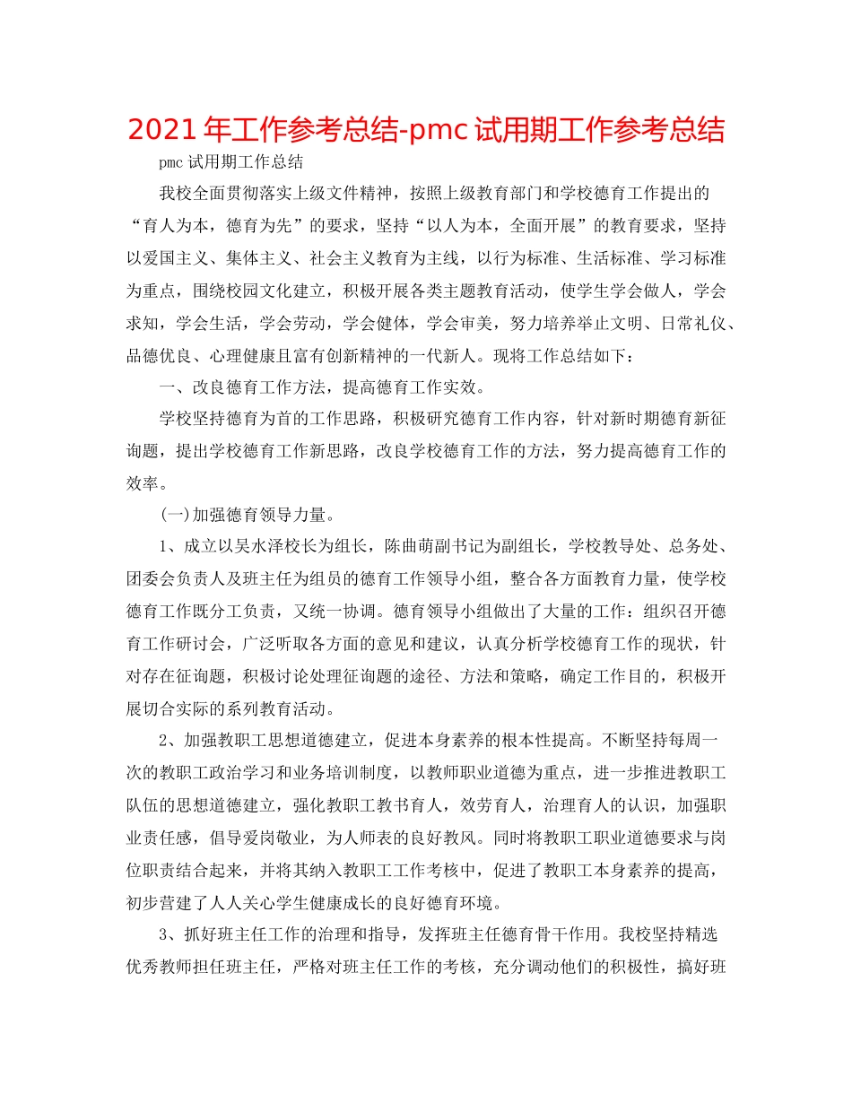 2021年工作参考总结pmc试用期工作参考总结_第1页