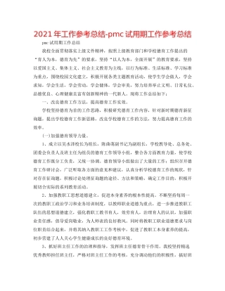 2021年工作参考总结pmc试用期工作参考总结
