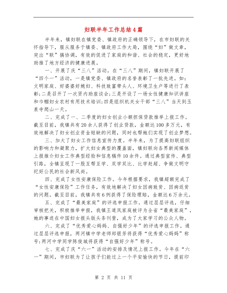 妇联半年工作总结4篇_第2页
