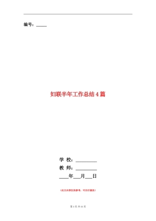 妇联半年工作总结4篇