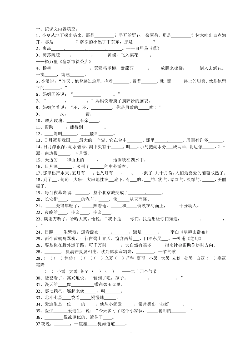 打--二年级语文下册按课文内容填空_第1页