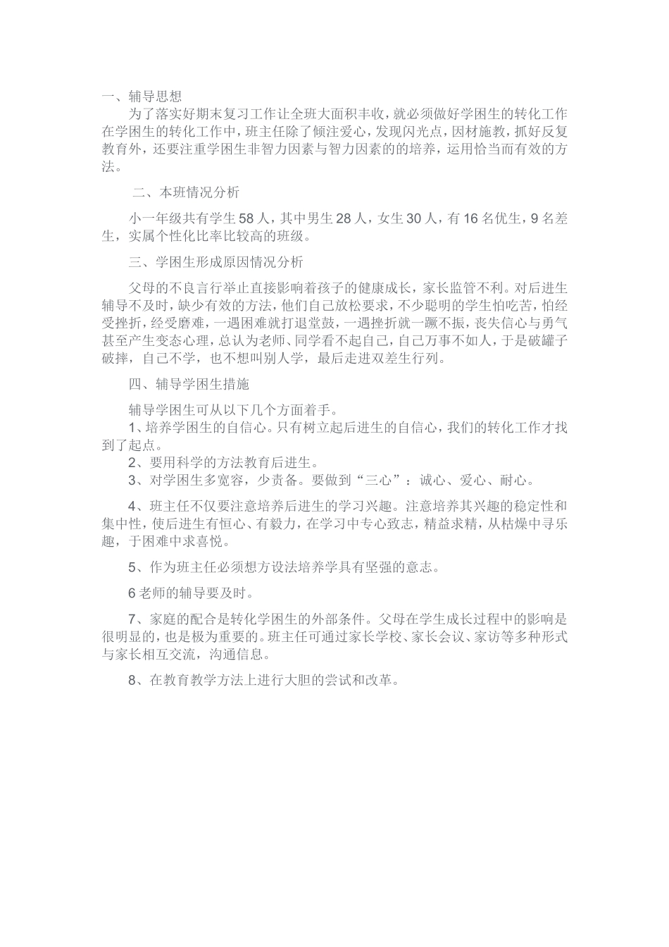 个别学生辅导方案_第1页