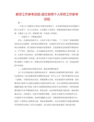 教学工作参考总结语文教师个人年终工作参考总结