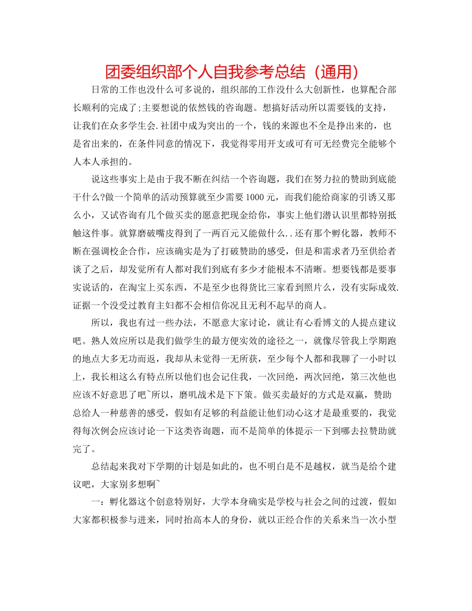 团委组织部个人自我参考总结（通用）_第1页