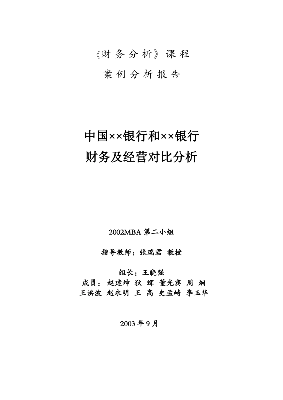中国某银行财务及经营对比分析_第1页