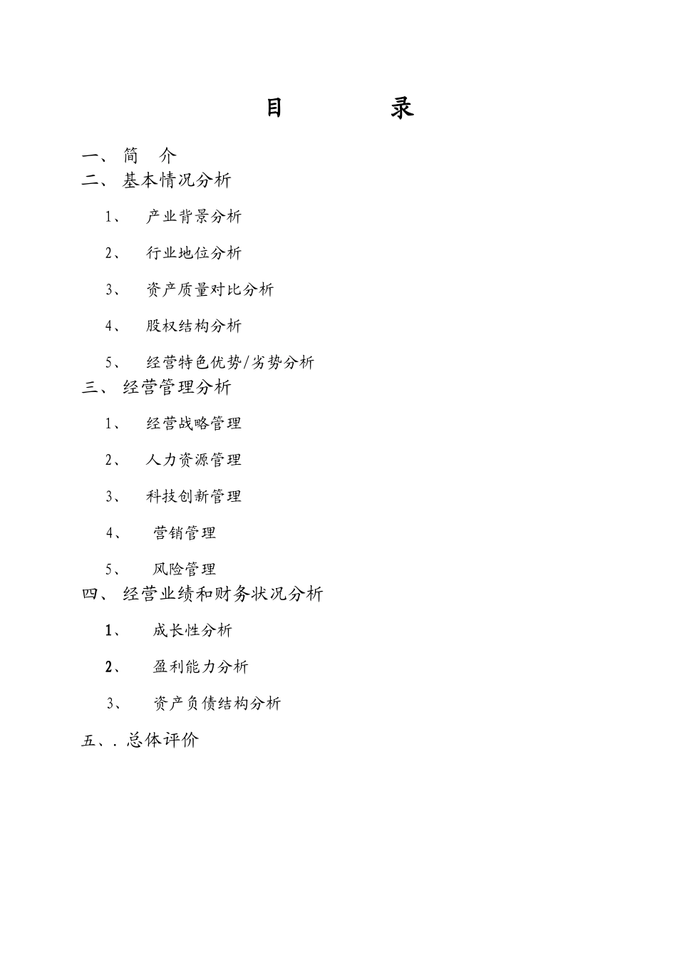 中国某银行财务及经营对比分析_第2页