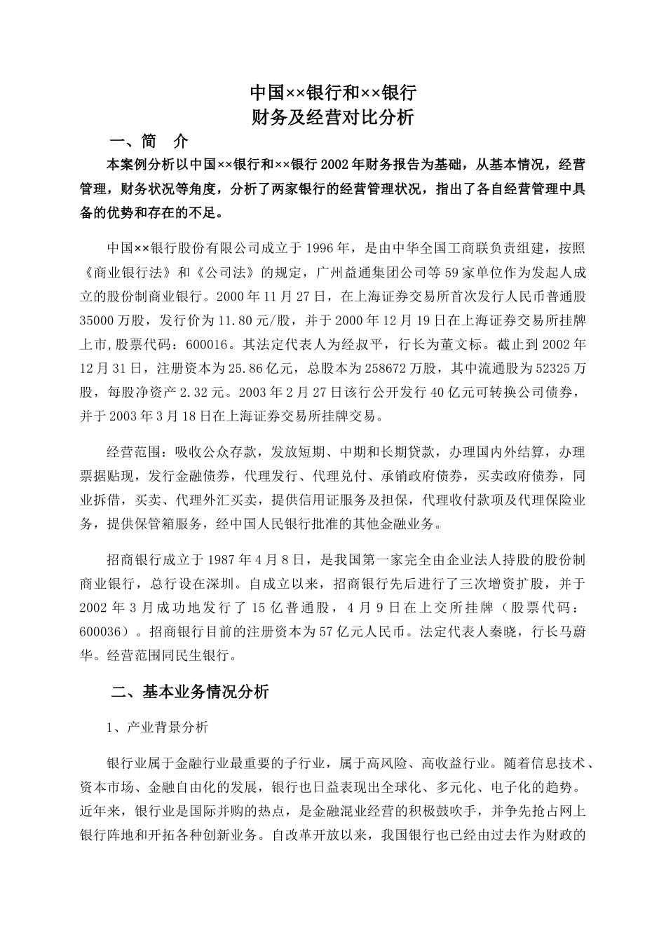 中国某银行财务及经营对比分析_第3页