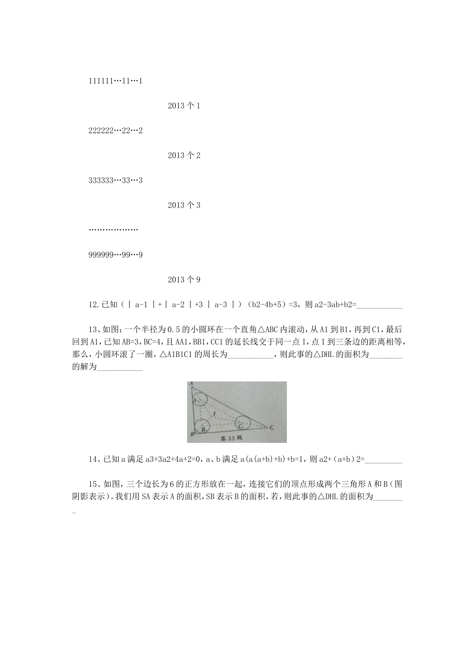 2013年第十四届“中环杯”七年级数学初赛选拔试题（word版，含答案）_第2页