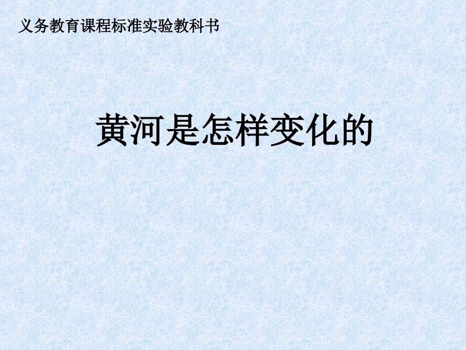 小学四年级下学期语文第10课黄河是怎样变化的PPT课件_第1页