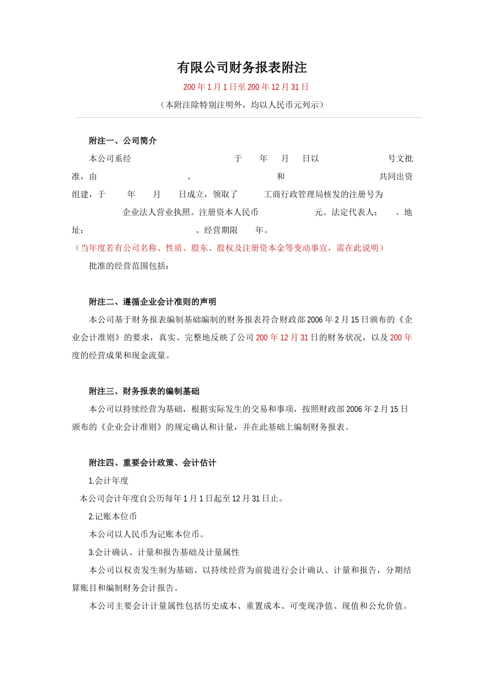 有限公司财务报表及管理知识分析附注_第1页