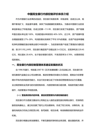 中国民生银行内部控制评价体系介绍