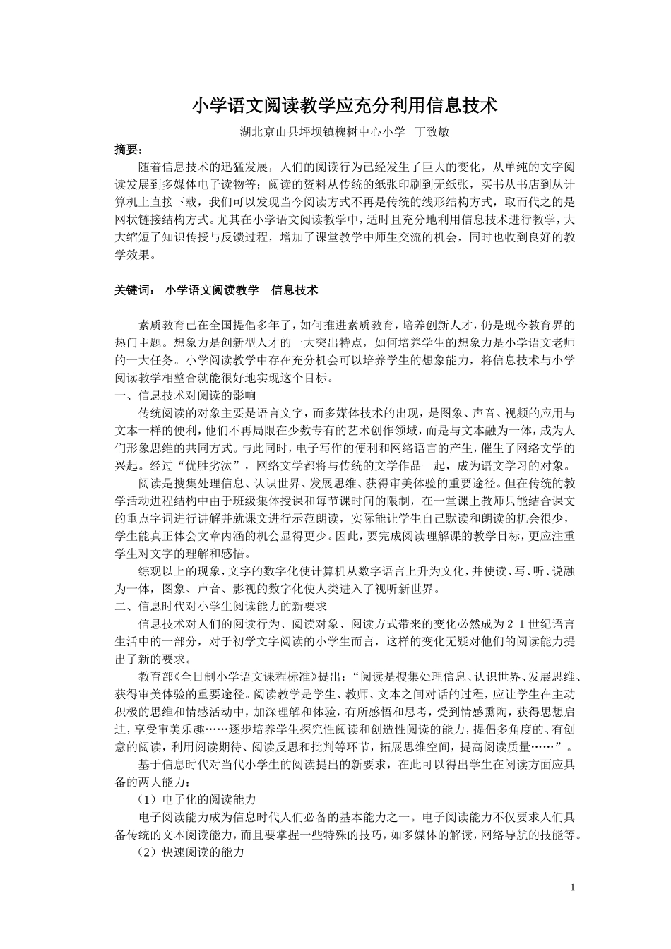 小学语文阅读教学应充分利用信息技术2012331_第1页
