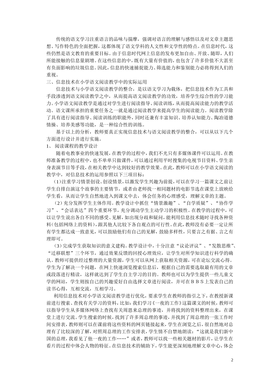 小学语文阅读教学应充分利用信息技术2012331_第2页