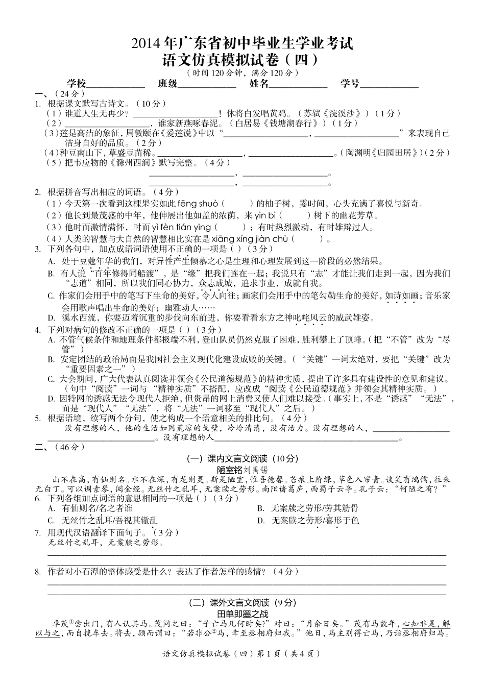 2014年广东中考高分突破·语文仿真模拟试卷(四)_第1页