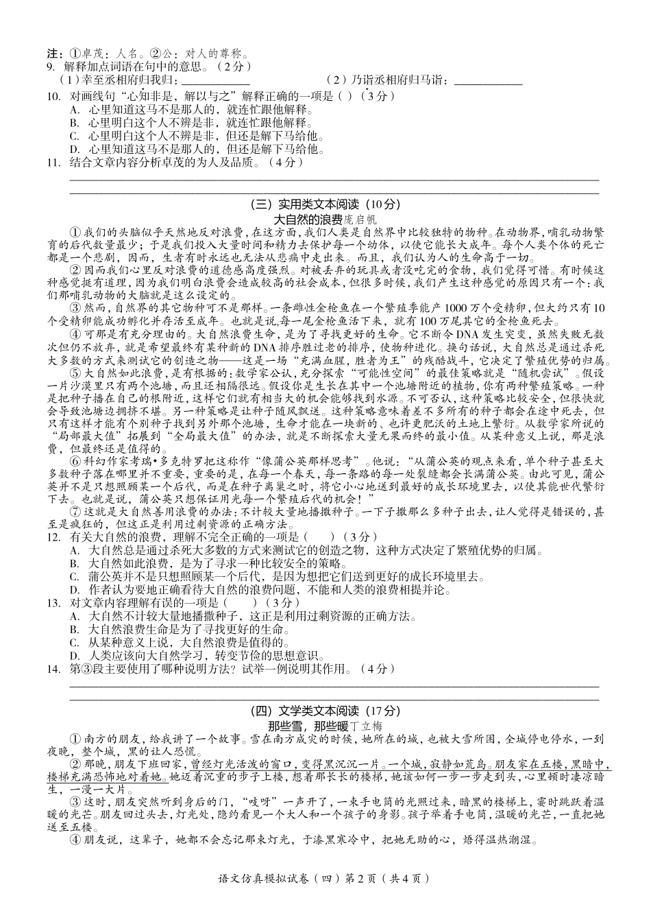 2014年广东中考高分突破·语文仿真模拟试卷(四)_第2页