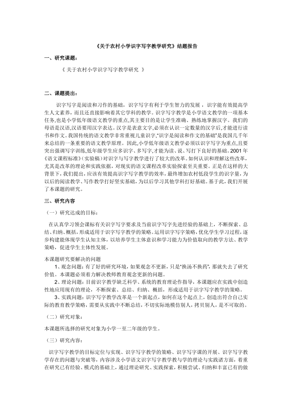 农村小学识字写字教学研究结题报告_第1页