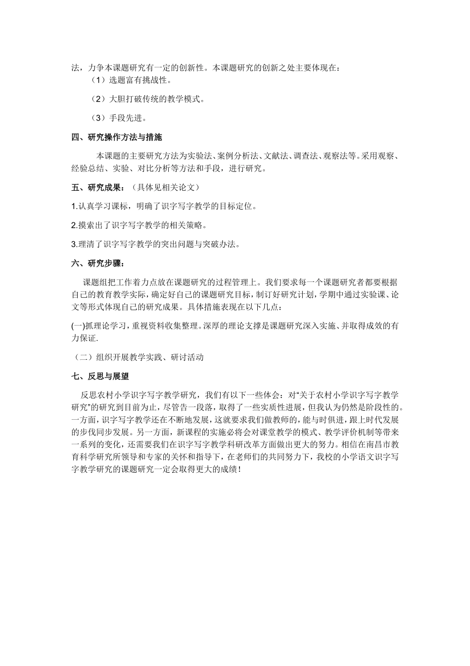 农村小学识字写字教学研究结题报告_第2页