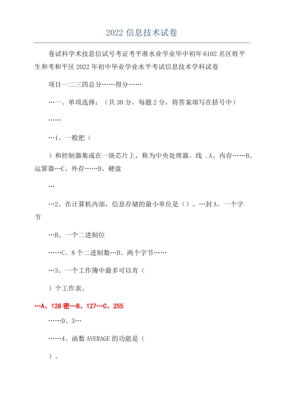 2022信息技术试卷_第1页