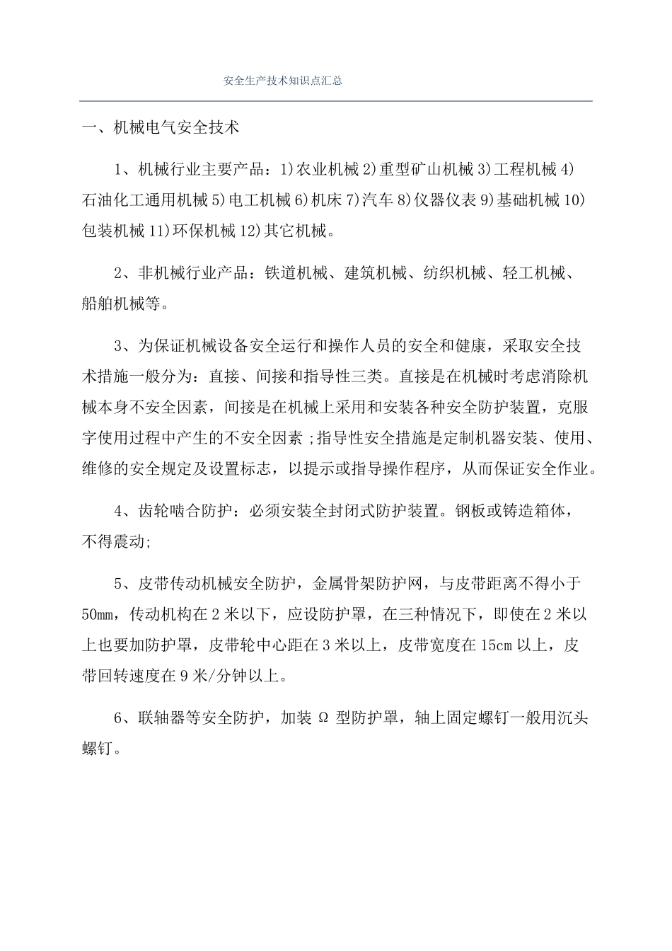 安全生产技术知识点汇总_第1页