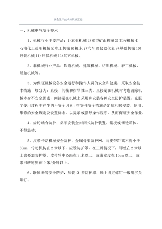 安全生产技术知识点汇总