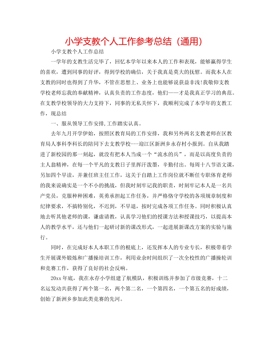 小学支教个人工作参考总结（通用）_第1页