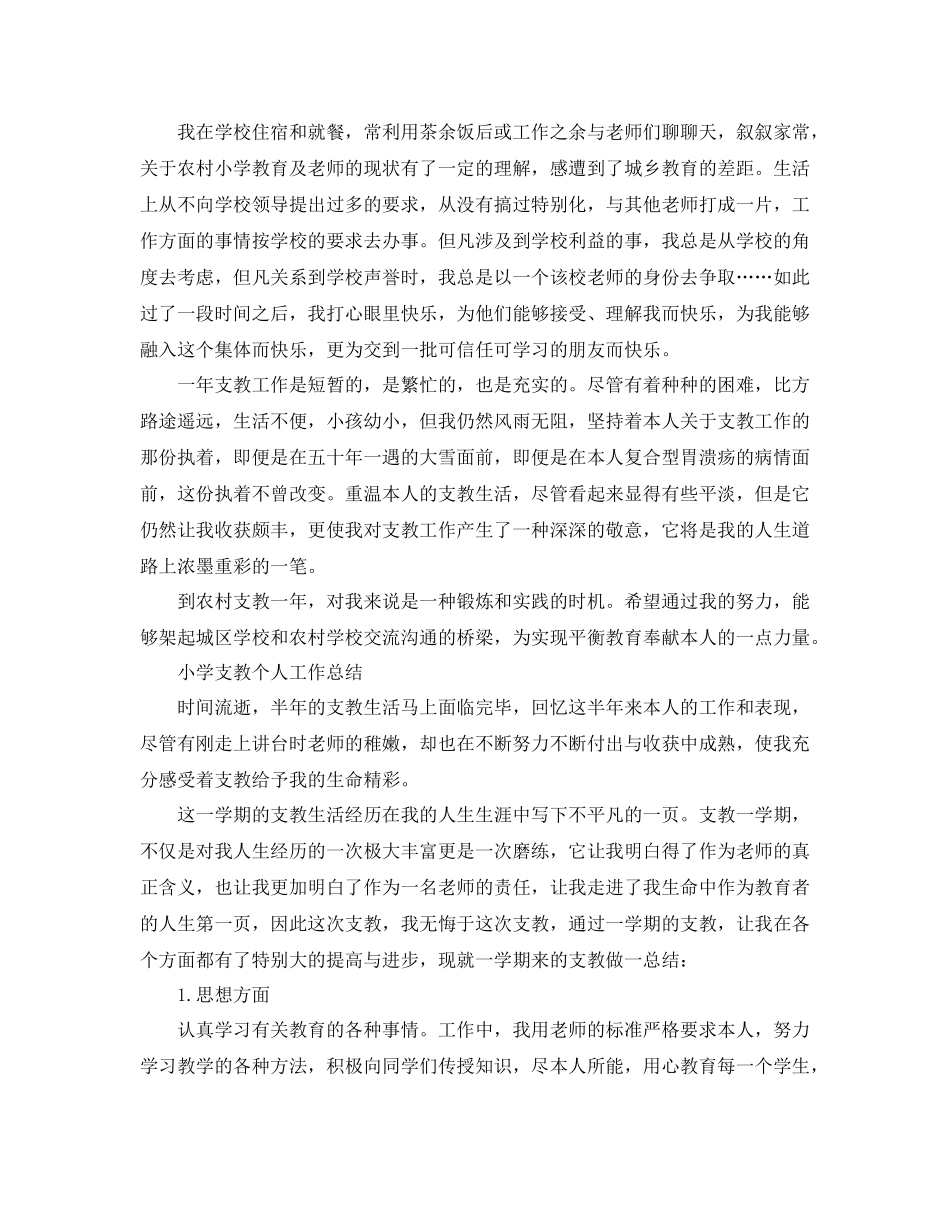 小学支教个人工作参考总结（通用）_第3页