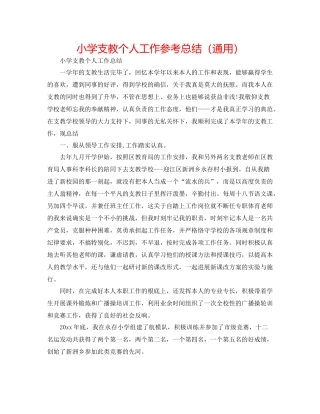 小学支教个人工作参考总结（通用）