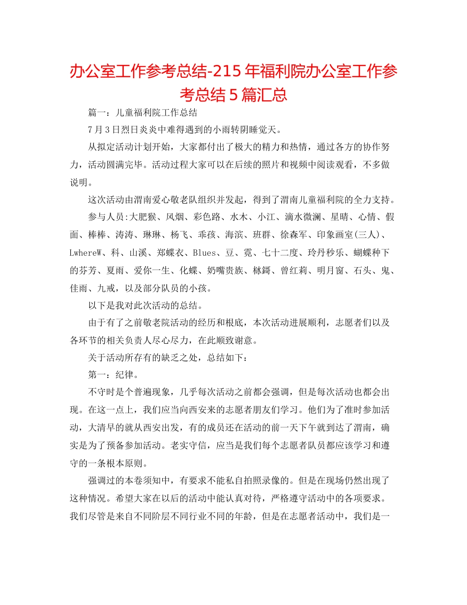 办公室工作参考总结2福利院办公室工作参考总结5篇汇总_第1页