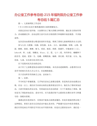 办公室工作参考总结2福利院办公室工作参考总结5篇汇总