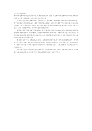 设计教学目标的意义