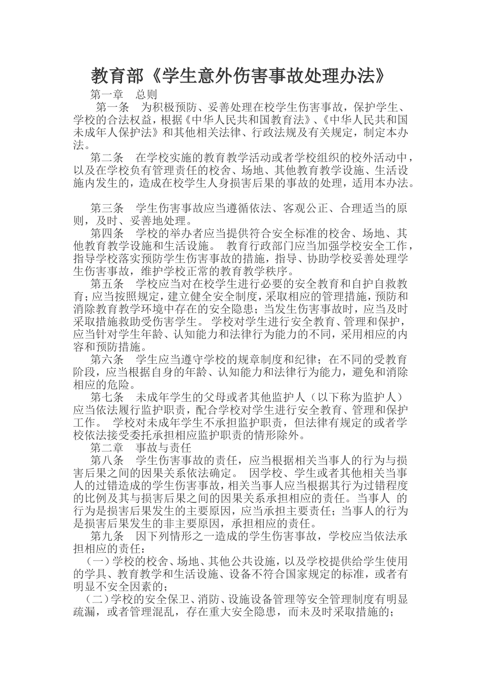 学生意外伤害事故处理办法_第1页