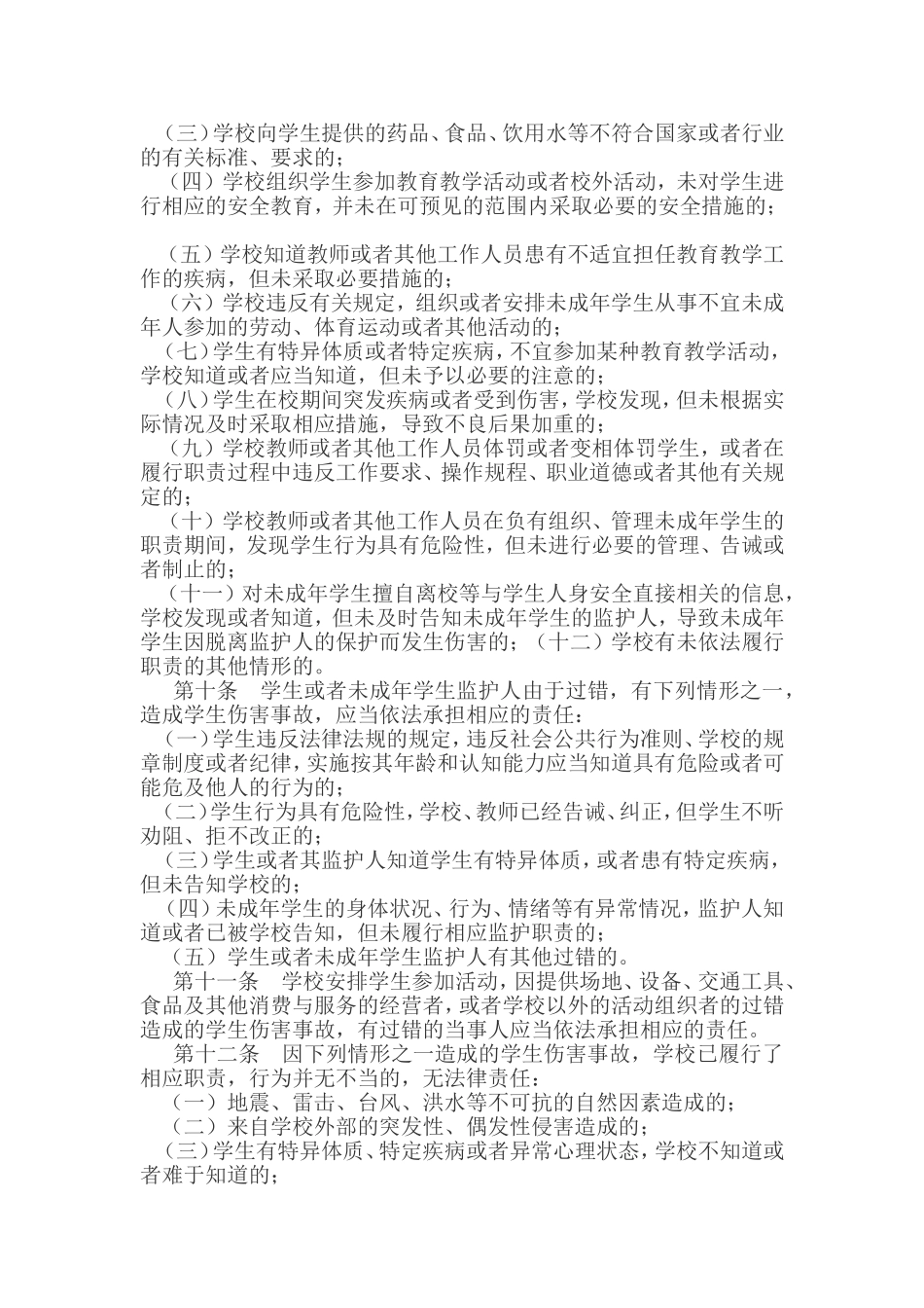 学生意外伤害事故处理办法_第2页