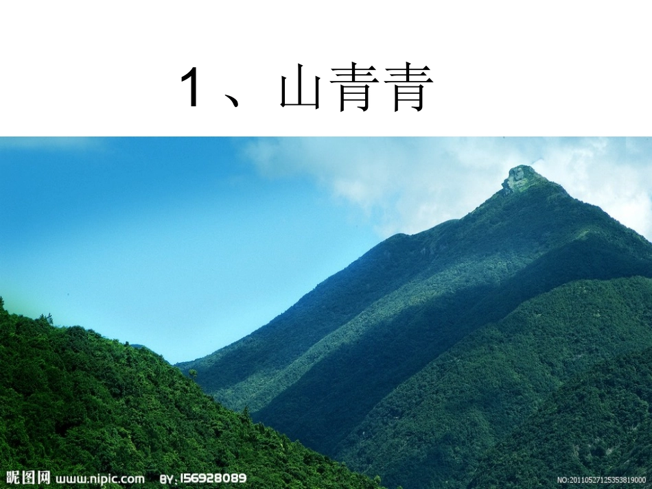 一年级《山青青》PPT_第3页