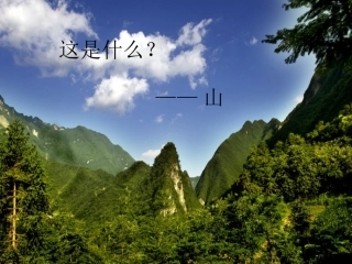 一年级《山青青》PPT