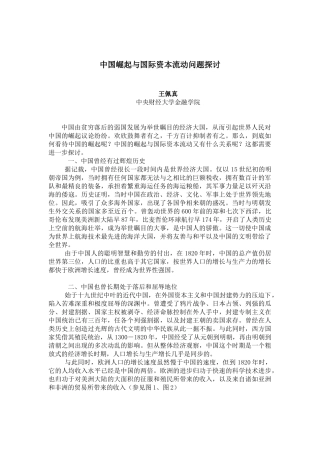 中国崛起与国际资本流动问题探讨